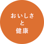 おいしさと健康
