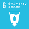 【6】安全な水とトイレを世界中に