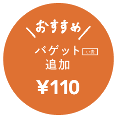 バゲット追加 ¥110