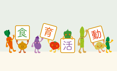 食育活動