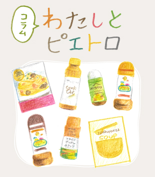 わたしとピエトロ