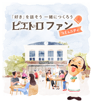 ピエトロ ファンコミュニティ