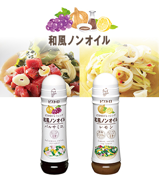 和風ノンオイル