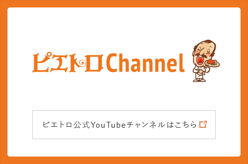 ピエトロ公式チャンネルはこちら