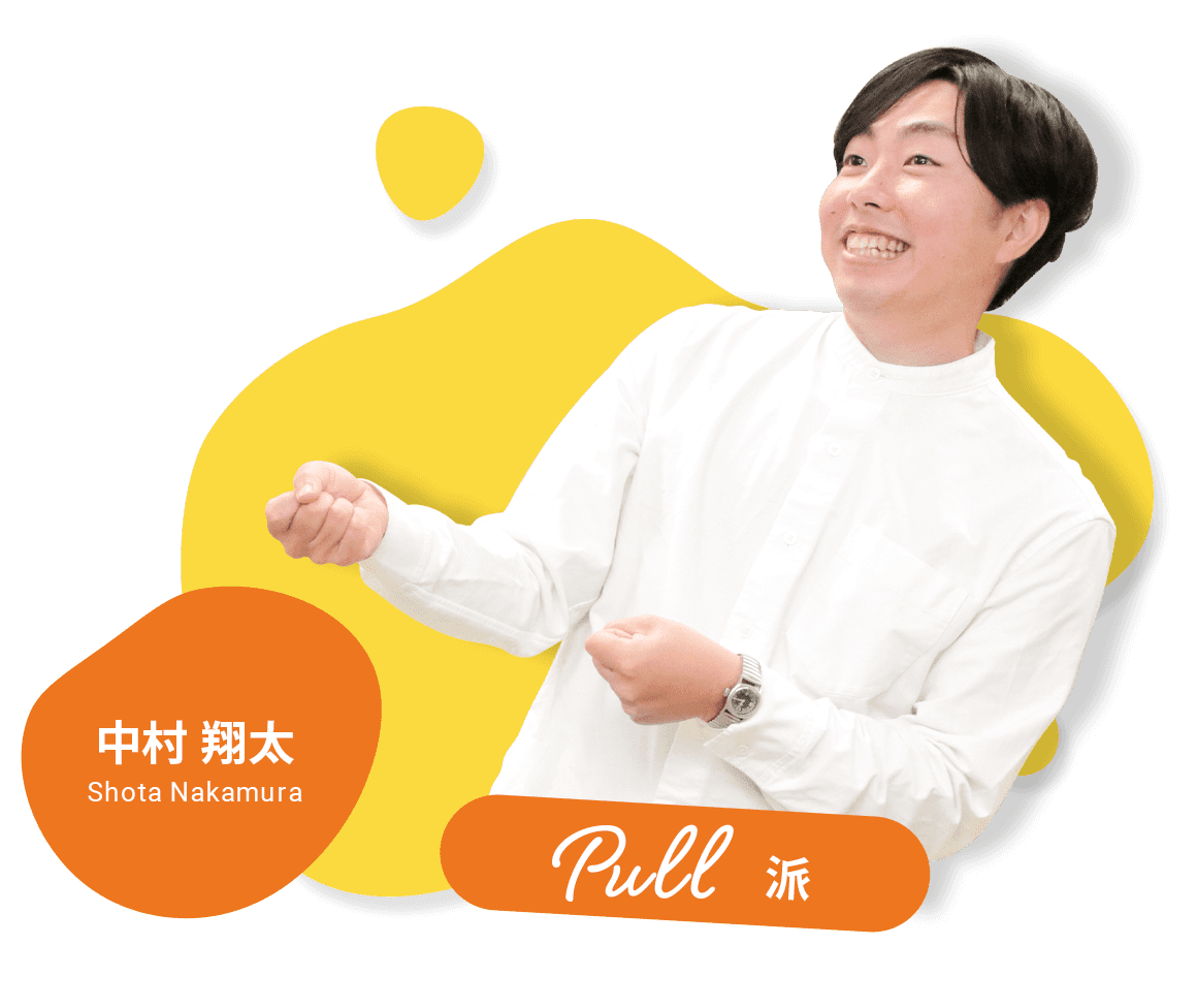 pull派 中村 翔太