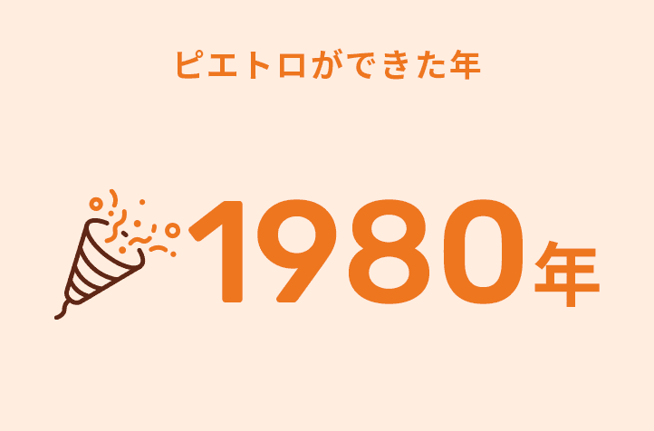 ピエトロができた年