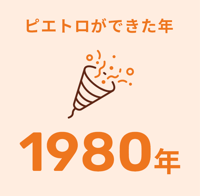 ピエトロができた年