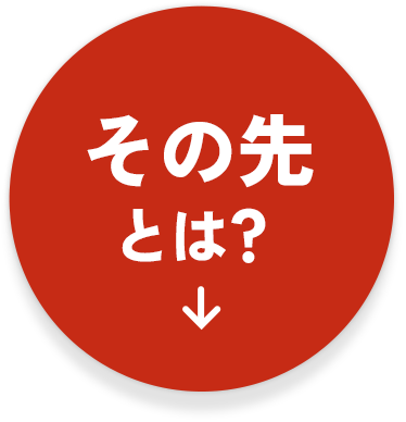 その先とは？