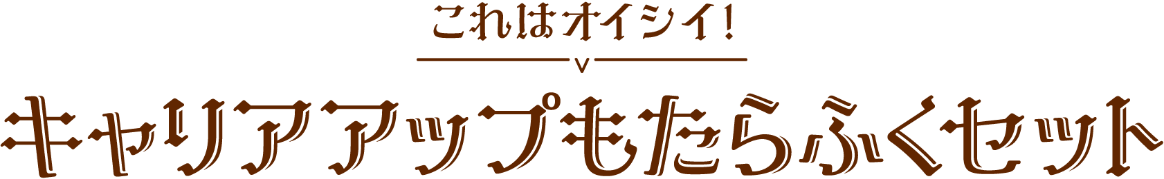 キャリアアップもたらふくセット