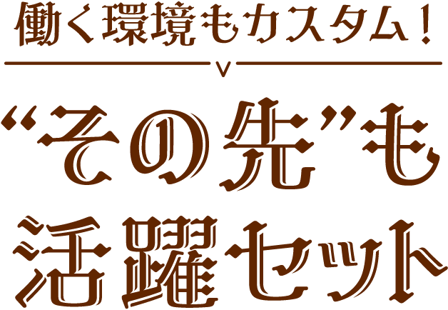 その先も活躍セット