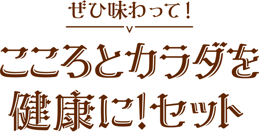 こころとカラダを健康に！セット