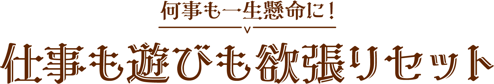 仕事も遊びも欲張りセット