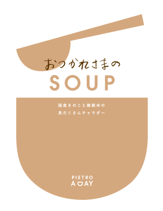 国産きのこと雑穀米の具だくさんチャウダー
