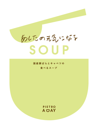 国産豚ばらとキャベツの食べるスープ