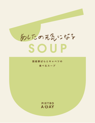 国産豚ばらとキャベツの食べるスープ