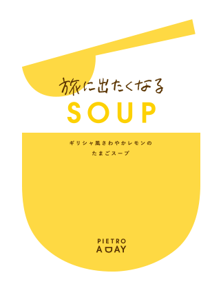 ギリシャ風さわやかレモンのたまごスープ