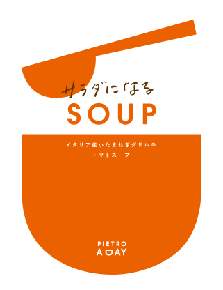 イタリア産小たまねぎグリルのトマトスープ