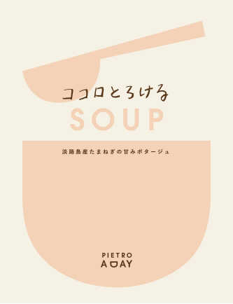 淡路島産たまねぎの甘みポタージュ