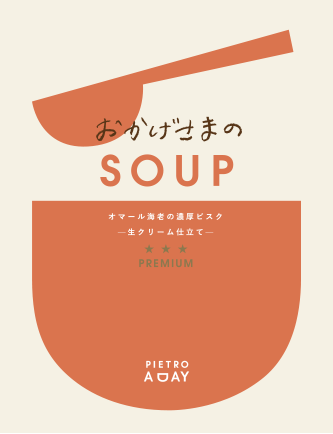 オマール海老の濃厚ビスク —生クリーム仕立て—