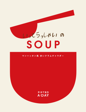 マンハッタン風 赤いクラムチャウダー