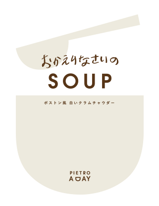 ボストン風 白いクラムチャウダー