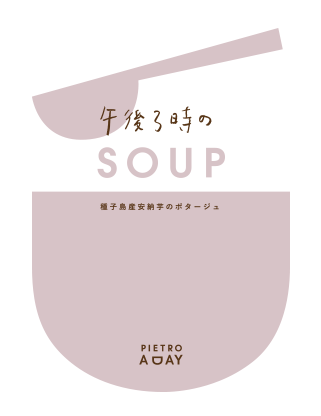 種子島産安納芋のポタージュ