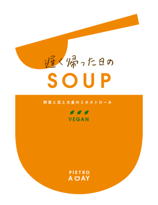 野菜と豆と大麦のミネストローネ