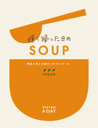 野菜と豆と大麦のミネストローネ