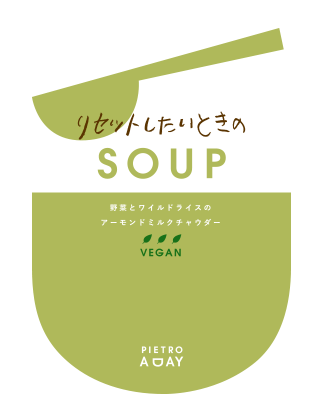 野菜とワイルドライスのアーモンドミルクチャウダー