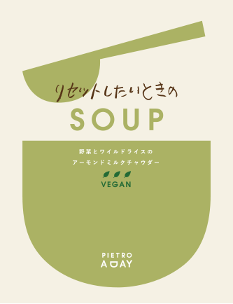 野菜とワイルドライスのアーモンドミルクチャウダー