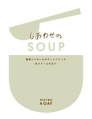 国産じゃがいものヴィシソワーズ　―生クリーム仕立て―