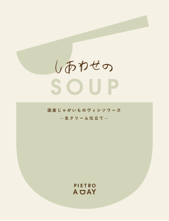 国産じゃがいものヴィシソワーズ