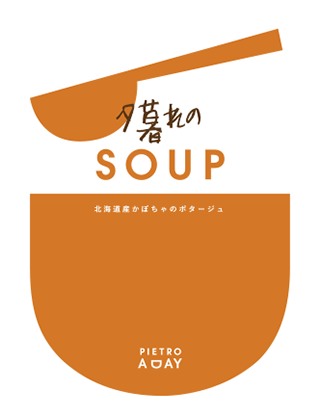 北海道産かぼちゃのポタージュ