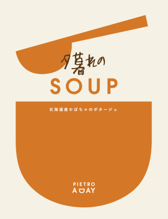 北海道産かぼちゃのポタージュ