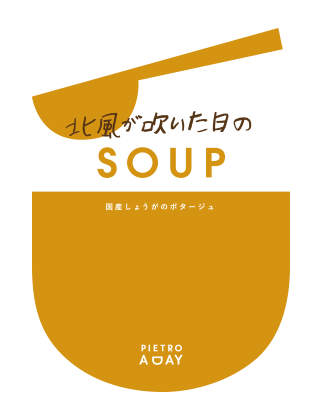 国産しょうがのポタージュ