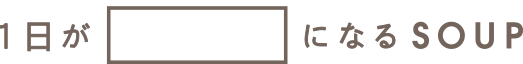 1日がになるSOUP