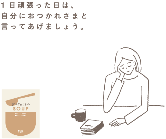 こころを元気にするSOUP