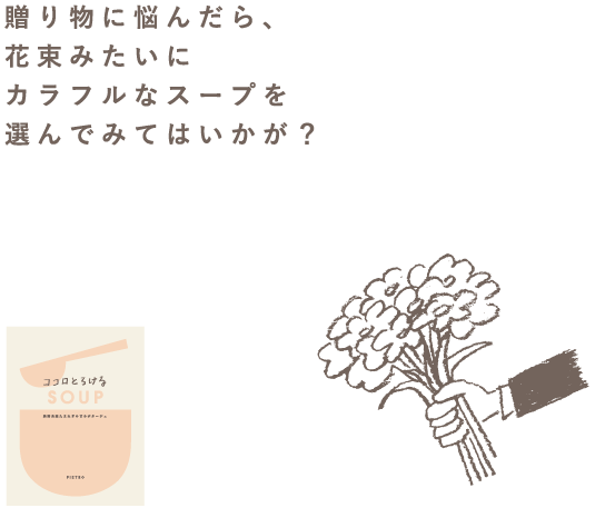 こころを元気にするSOUP