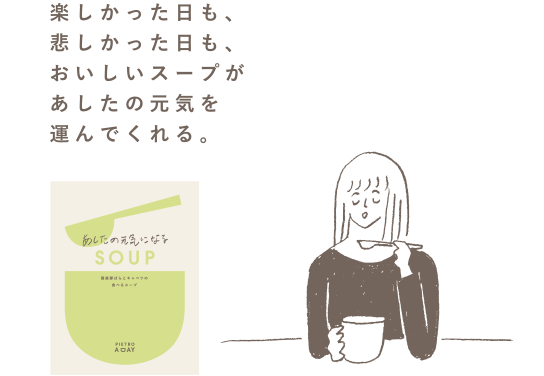 こころを元気にするSOUP