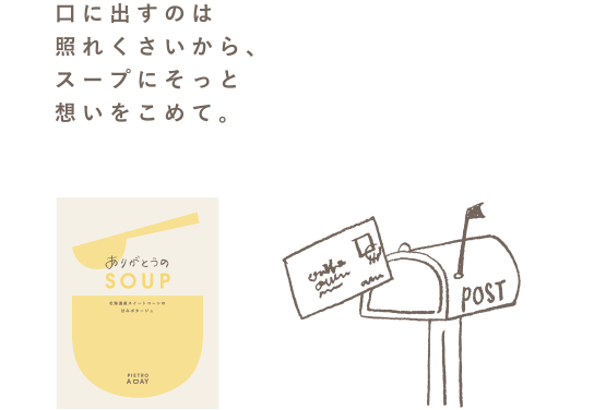 こころを元気にするSOUP