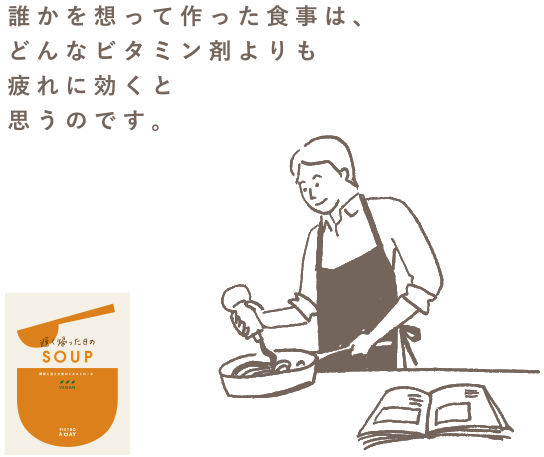 こころを元気にするSOUP