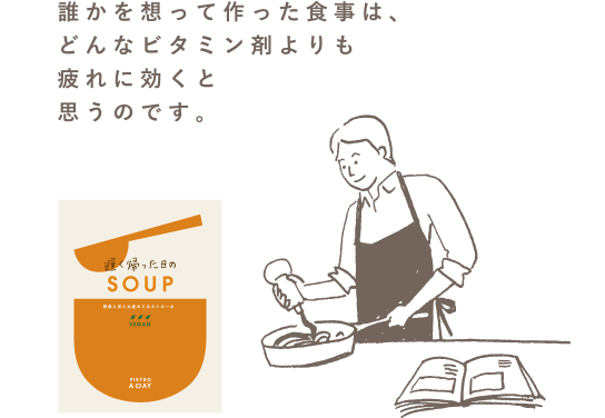 こころを元気にするSOUP