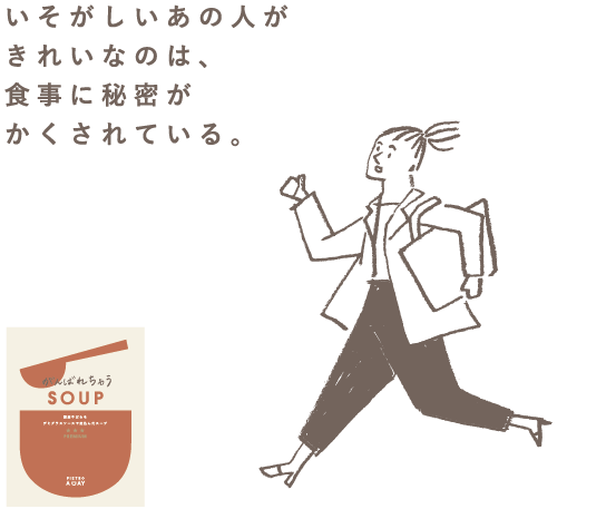 こころを元気にするSOUP