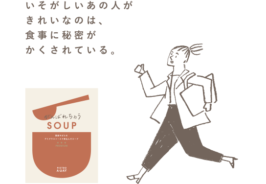 こころを元気にするSOUP
