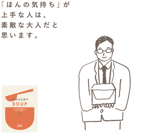 こころを元気にするSOUP