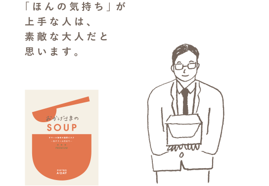 こころを元気にするSOUP