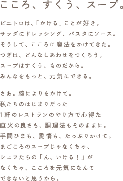 こころ、すくう、スープ。