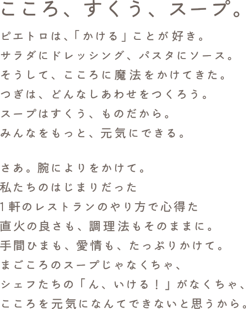こころ、すくう、スープ。