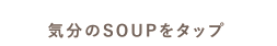 気分のSOUPをタップ