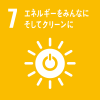 【7】エネルギーをみんなに そしてクリーンに